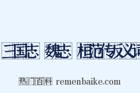 三国志·魏志·桓范传反义词是什么意思的图片